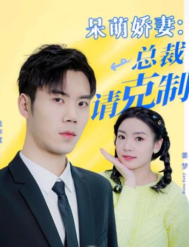 呆萌嬌妻：總裁請(qǐng)克制第21集