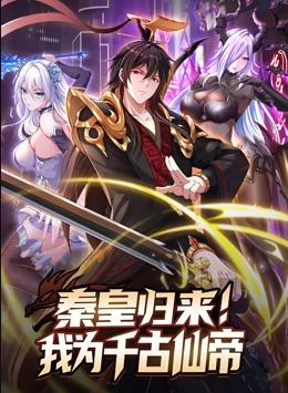 秦皇歸來！我為千古仙帝動態(tài)漫畫