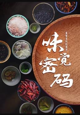 味覺(jué)密碼第02集