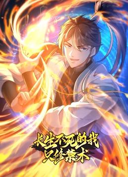 長生不死的我只修禁術(shù)動態(tài)漫畫第1季第54集