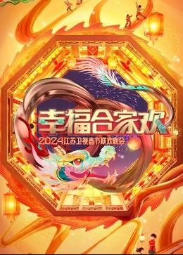 幸福合家歡2024江蘇衛(wèi)視春節(jié)聯(lián)歡晚會