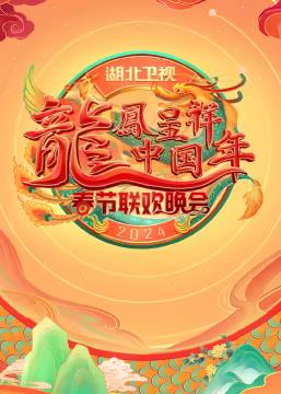 2024湖北衛(wèi)視春節(jié)聯(lián)歡晚會