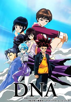 DNA2第10集