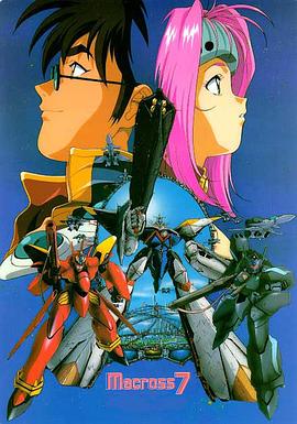 超時空要塞7(全集)