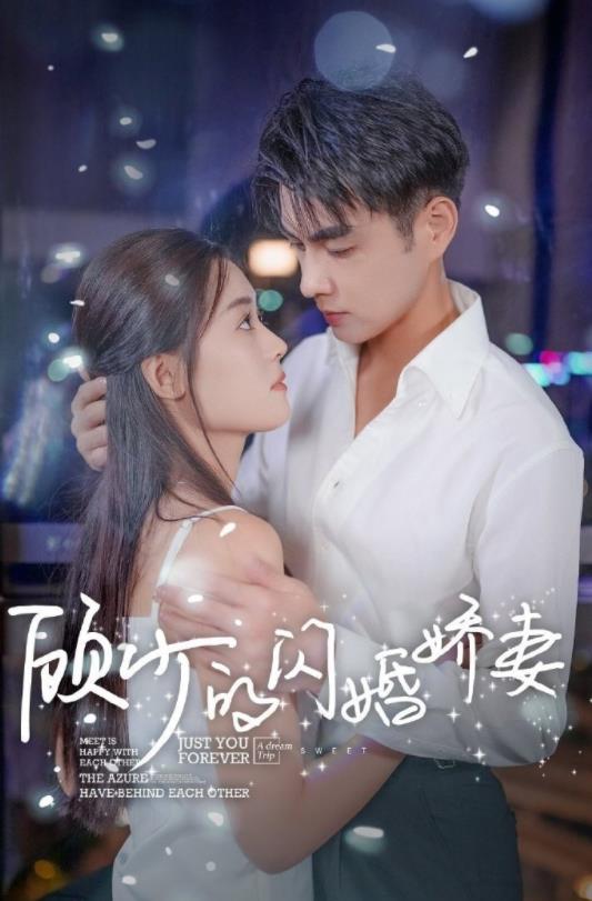 顧少的閃婚嬌妻：認(rèn)錯總裁嫁對郎(全集)