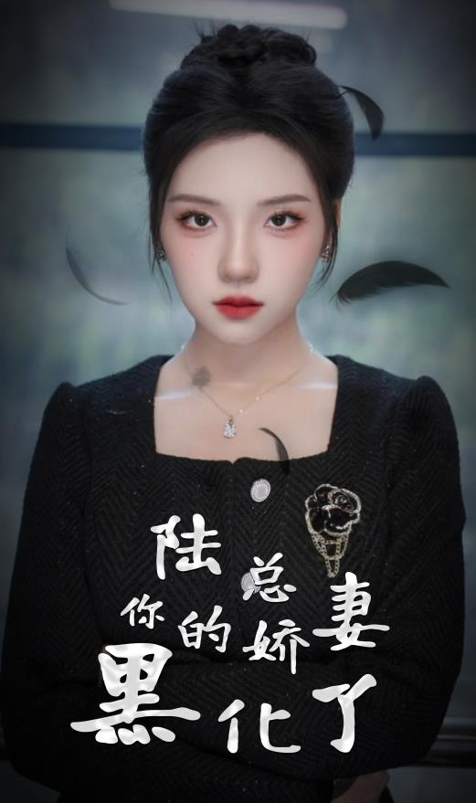 陸總，你的嬌妻黑化了(全集)