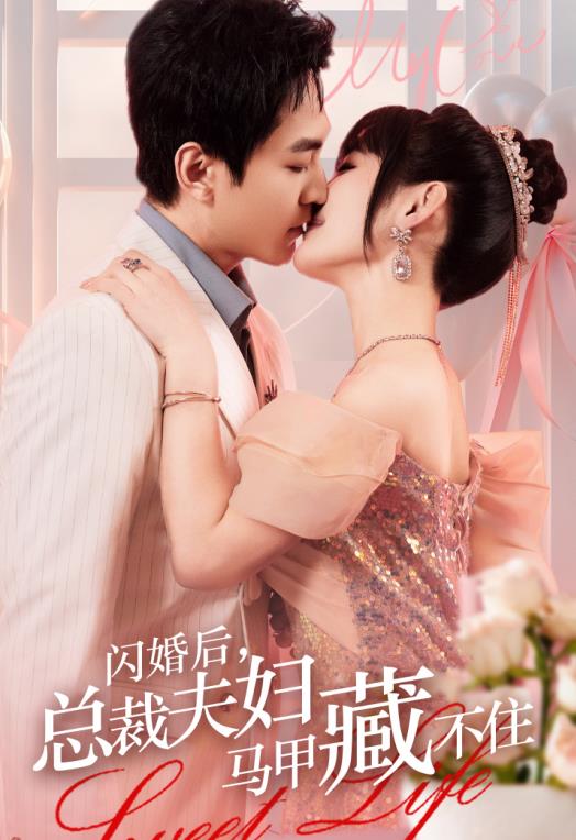 閃婚后，總裁夫婦馬甲藏不住