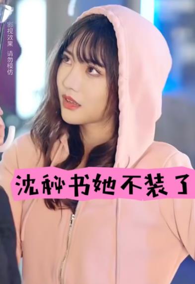 沈秘書她不裝了第03集