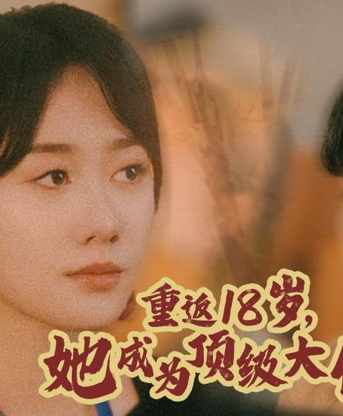重返18歲，她成為頂級大佬(全集)