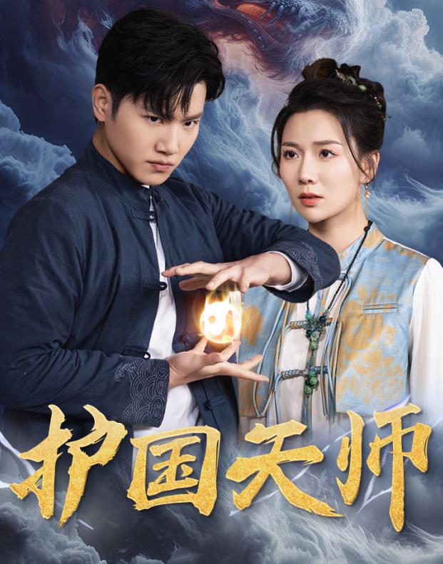 護(hù)國天師(全集)