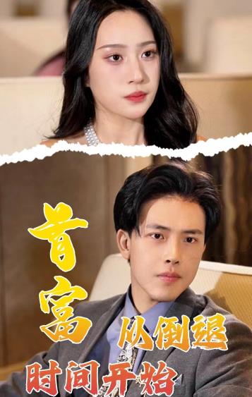 首富從倒退時間開始(全集)