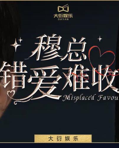 穆總錯(cuò)愛(ài)難收第54集