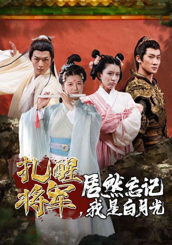 扎醒將軍，居然忘記我是白月光(全集)