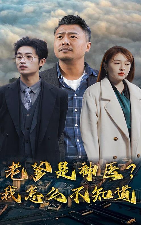 老爹是神醫(yī)？我怎么不知道(全集)