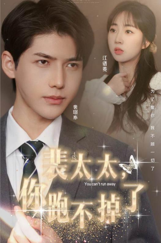 裴太太，你跑不掉了(全集)