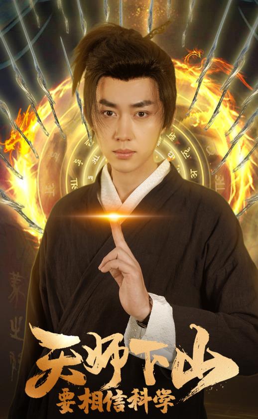 天師下山，要相信科學(xué)(全集)