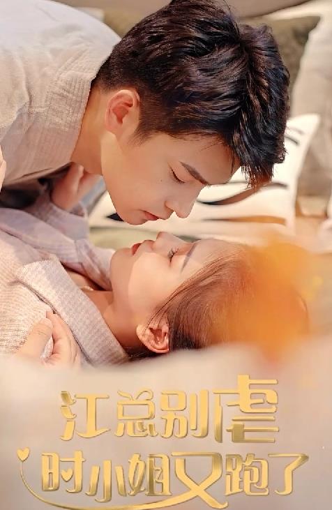 江總別虐，時小姐又跑了(全集)