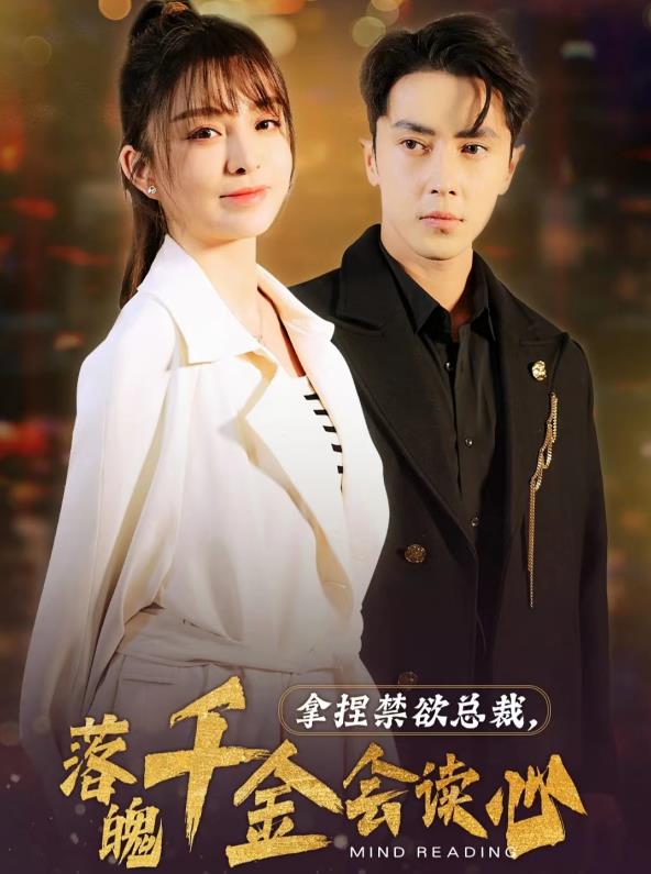 拿捏禁欲總裁，落魄千金會讀心(全集)