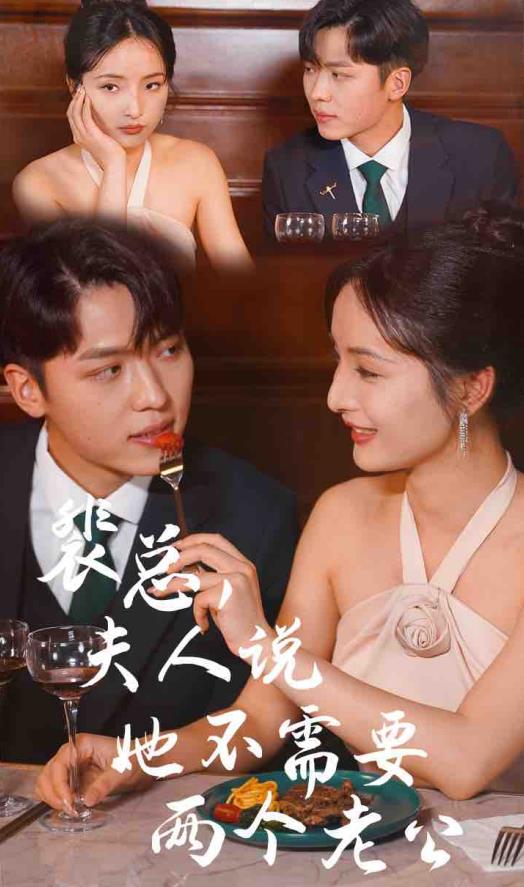 裴總，夫人說她不需要兩個(gè)老公(全集)