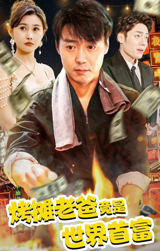 烤攤老爸竟是世界首富第73集