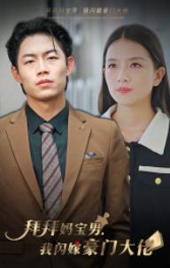 拜拜媽寶男，我閃嫁豪門大佬(全集)