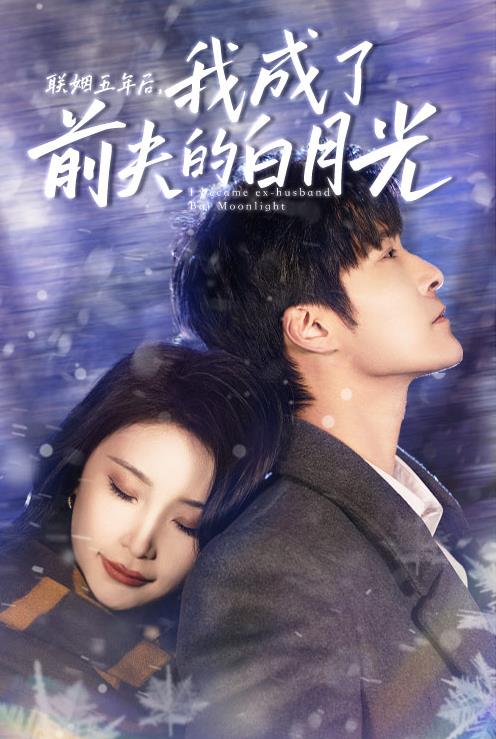 聯(lián)姻五年后，我成了前夫的白月光(全集)