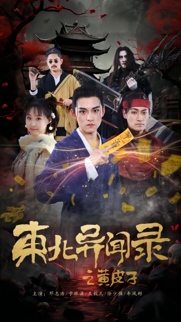 東北異聞錄之黃皮子全集(大結(jié)局)