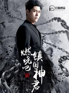 燃燒吧，鎮(zhèn)國神君第73集
