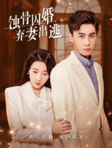 蝕骨囚婚，棄妻出逃(全集)