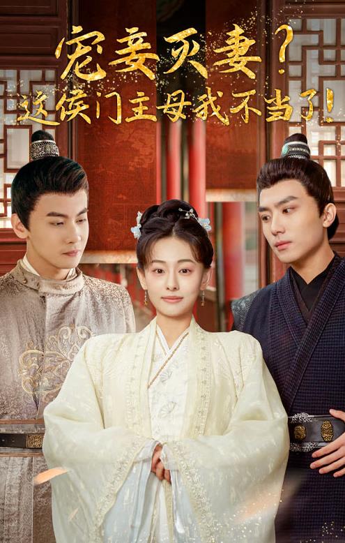 寵妻滅妻？這候門主母我不當了！(全集)