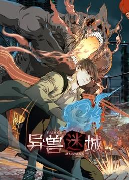 異獸迷城動態(tài)漫畫(全集)