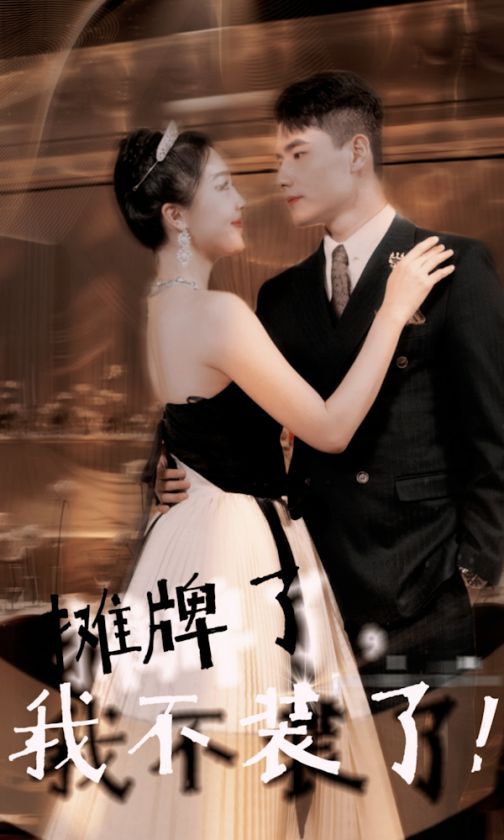 攤牌了，我不裝了(全集)