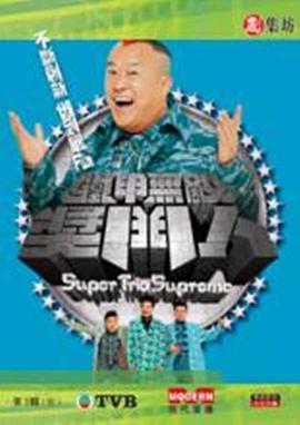 鐵甲無(wú)敵獎(jiǎng)門(mén)人粵語(yǔ)(全集)