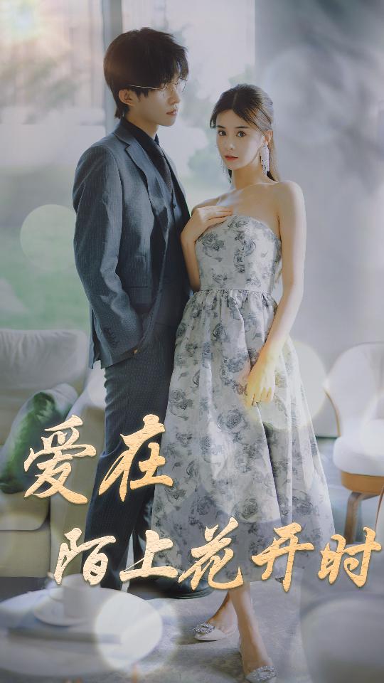 愛(ài)在陌上花開(kāi)時(shí)(全集)