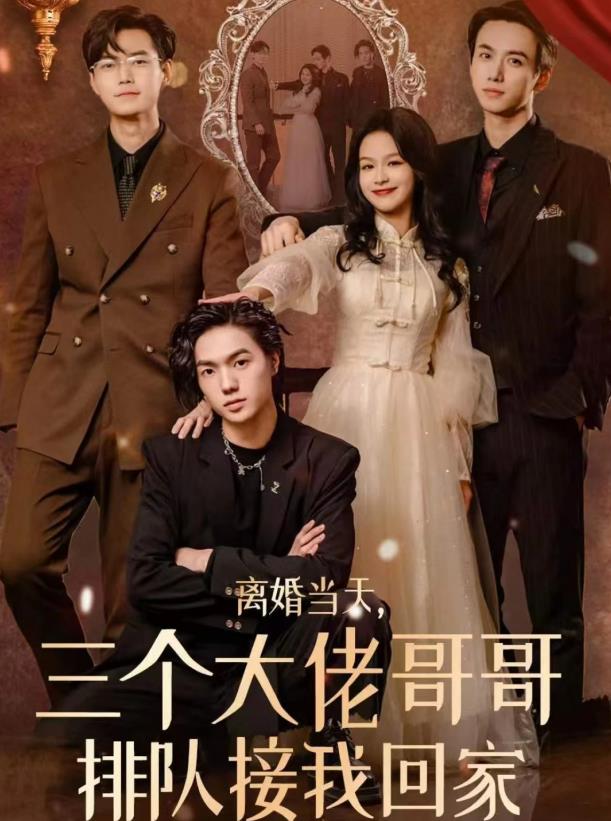 離婚當(dāng)天，三個(gè)大佬哥哥排隊(duì)接我回家(全集)