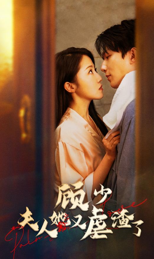 顧少，夫人她又虐渣了(全集)