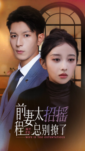 前妻太招搖，程總別撩了(全集)