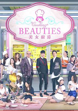 美女廚房第3輯第04集