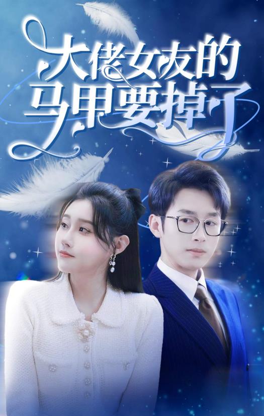 大佬女友的馬甲要掉了第25集