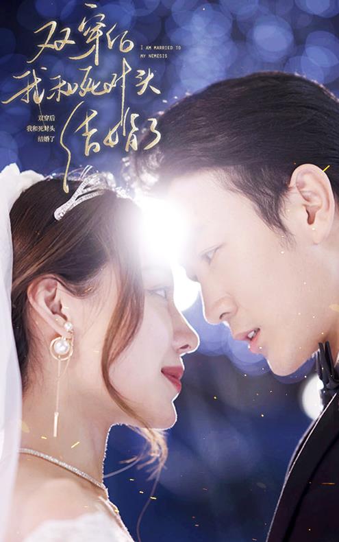 雙穿后，我跟死對頭結(jié)婚了(全集)