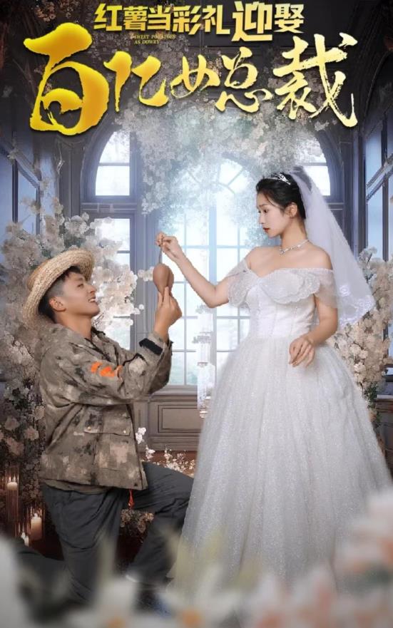 紅薯當(dāng)彩禮，迎娶百億女總裁(全集)