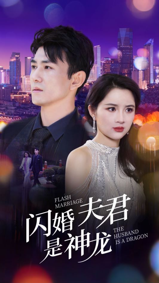 閃婚夫君是神龍第16集