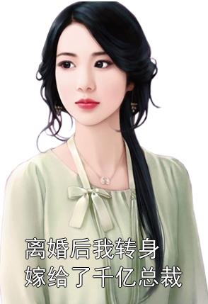 離婚后，她轉(zhuǎn)身嫁給了千億總裁第24集