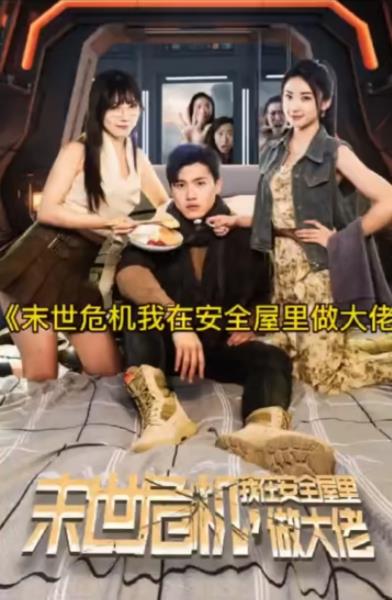 末世危機(jī)，我在安全屋里做大佬(全集)