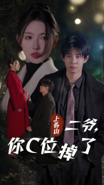上春山二爺，你C位掉了(全集)
