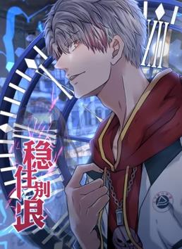 穩(wěn)住別浪動(dòng)態(tài)漫畫第35集