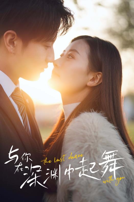 與你在深淵中起舞第40集