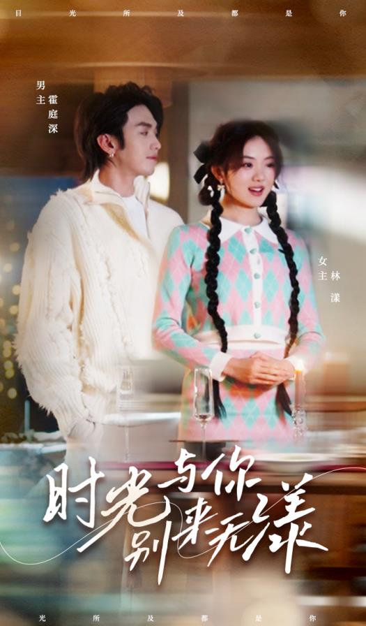 時(shí)光與你別來無漾第83集