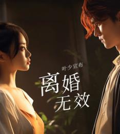 葉少給點力，少夫人又要離婚了(全集)