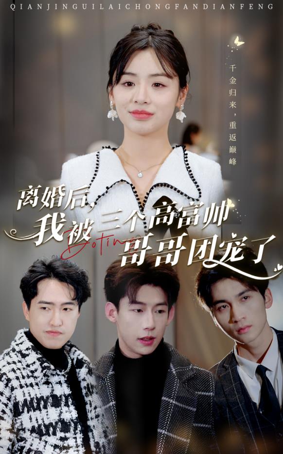 離婚后，我被三個(gè)高富帥哥哥團(tuán)寵了(全集)